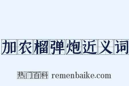 加农榴弹炮近义词是什么意思的图片